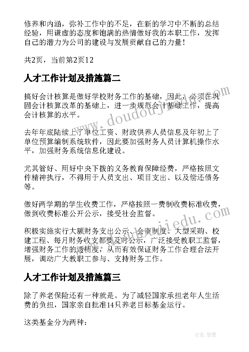 最新人才工作计划及措施(实用9篇)