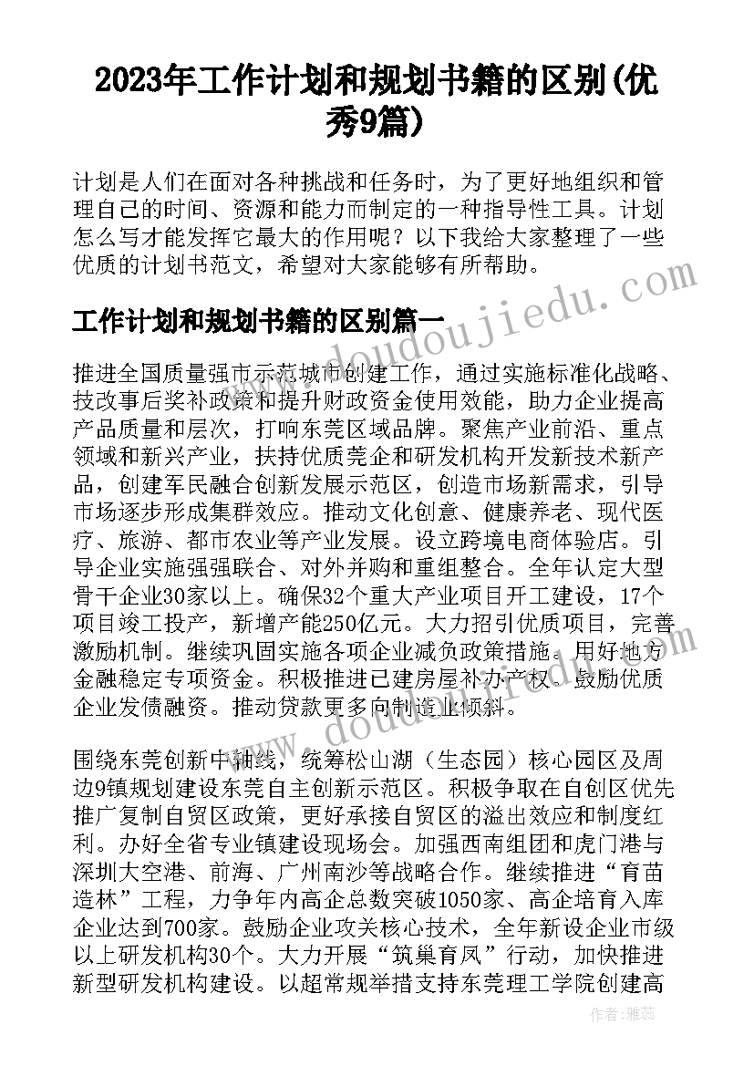 2023年工作计划和规划书籍的区别(优秀9篇)