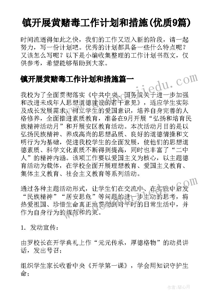 镇开展黄赌毒工作计划和措施(优质9篇)