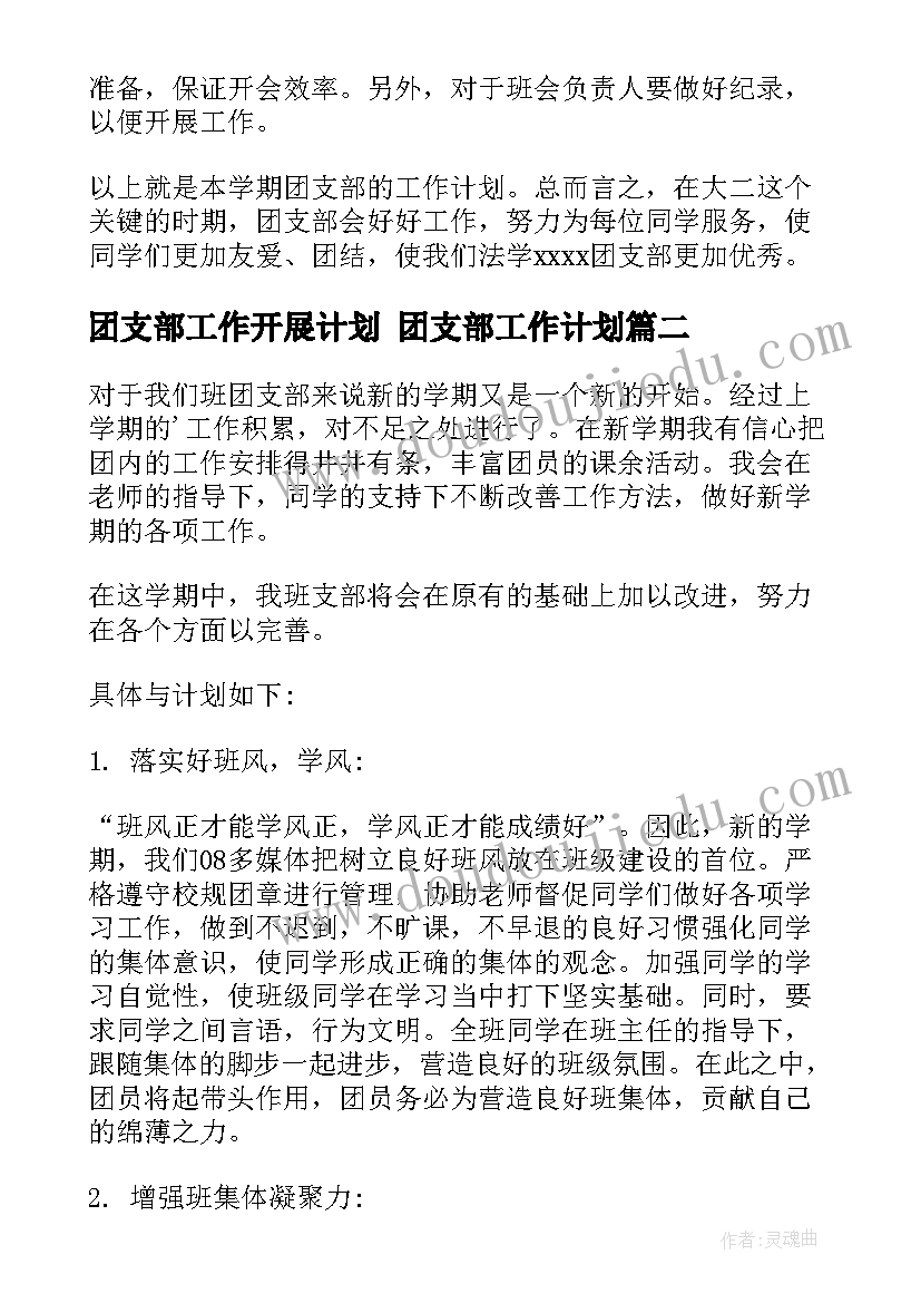 团支部工作开展计划 团支部工作计划(通用6篇)