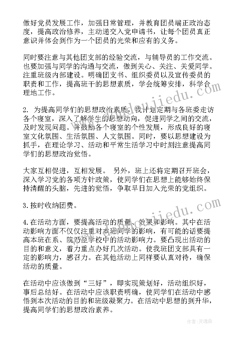 团支部工作开展计划 团支部工作计划(通用6篇)