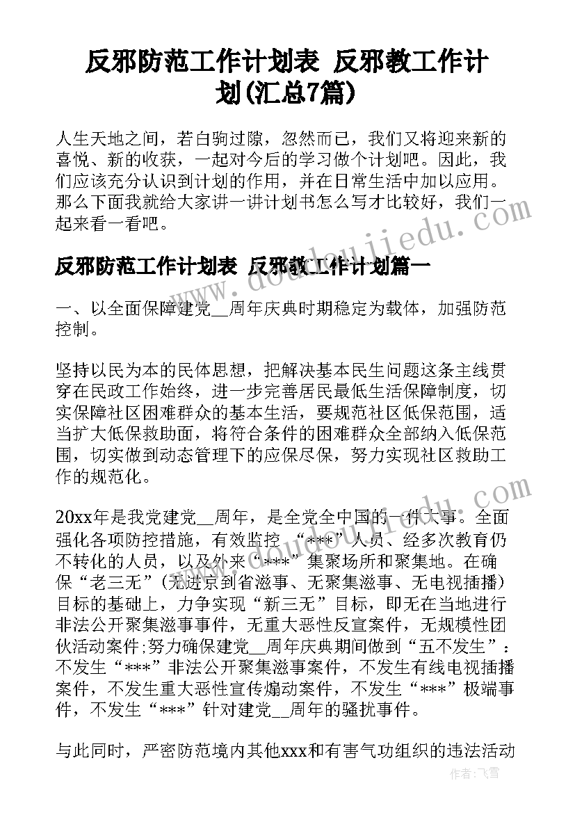 反邪防范工作计划表 反邪教工作计划(汇总7篇)