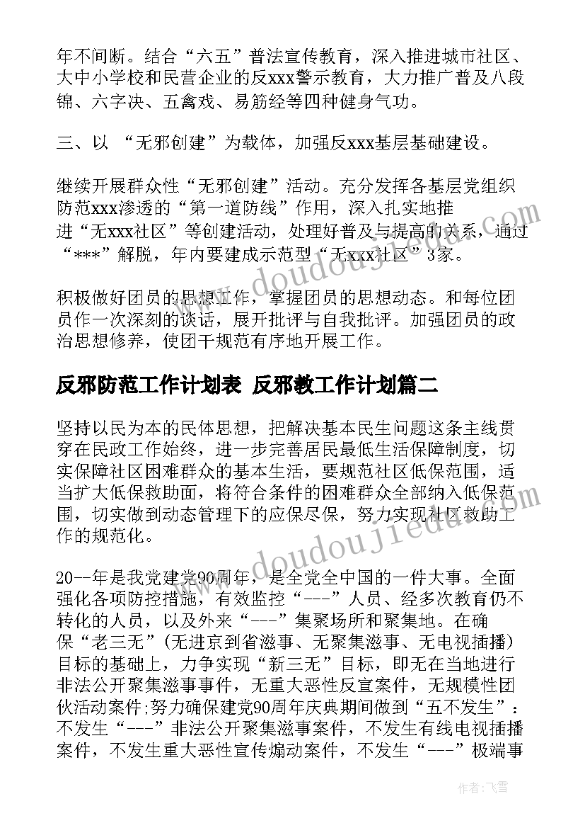 反邪防范工作计划表 反邪教工作计划(汇总7篇)