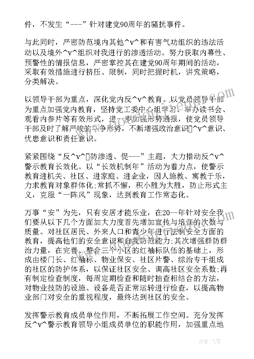 反邪防范工作计划表 反邪教工作计划(汇总7篇)