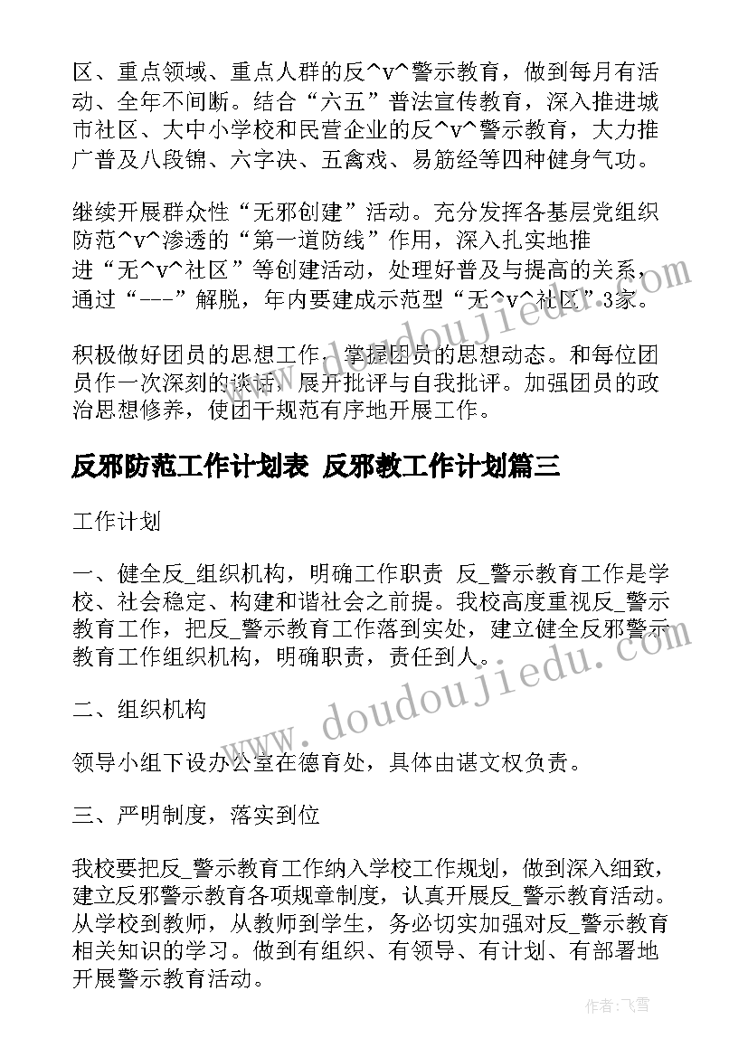 反邪防范工作计划表 反邪教工作计划(汇总7篇)