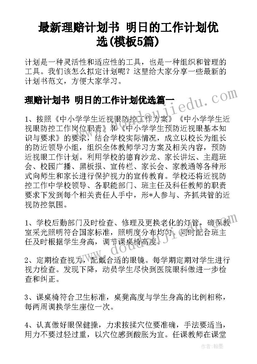 最新理赔计划书 明日的工作计划优选(模板5篇)