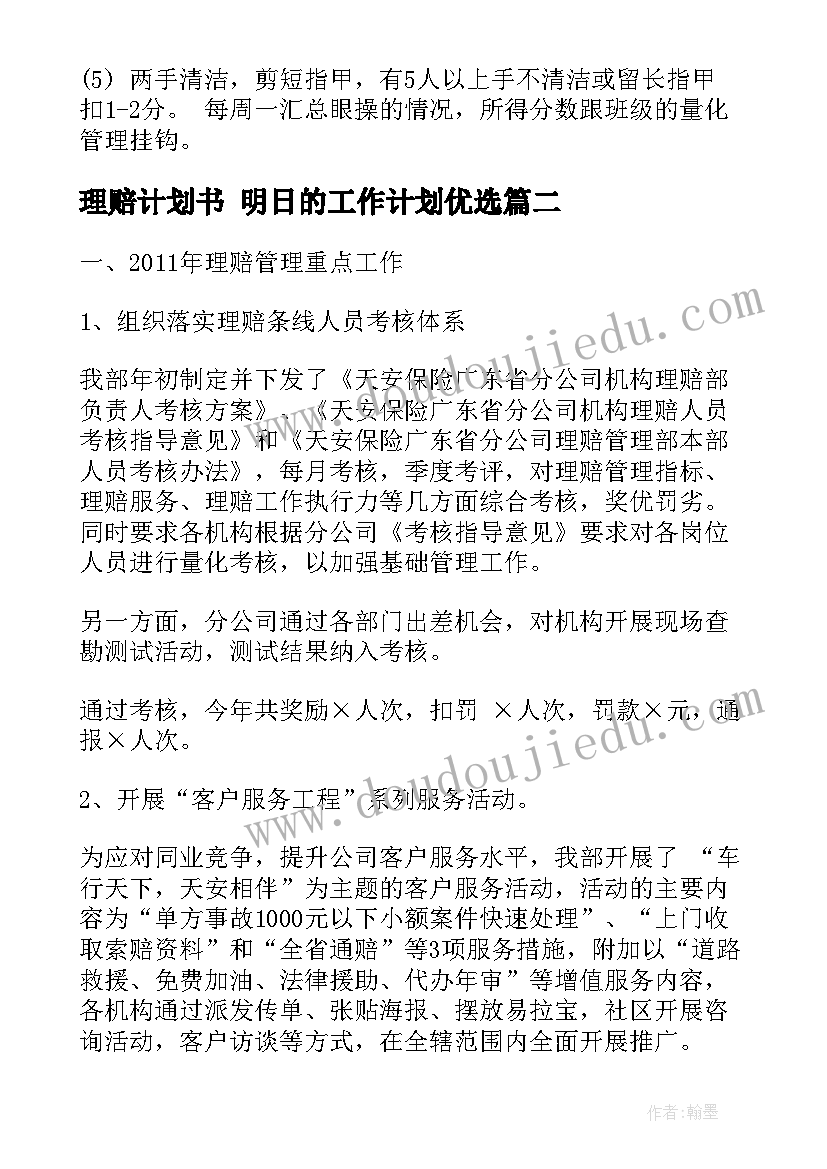 最新理赔计划书 明日的工作计划优选(模板5篇)