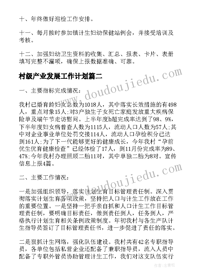 村级产业发展工作计划(通用5篇)