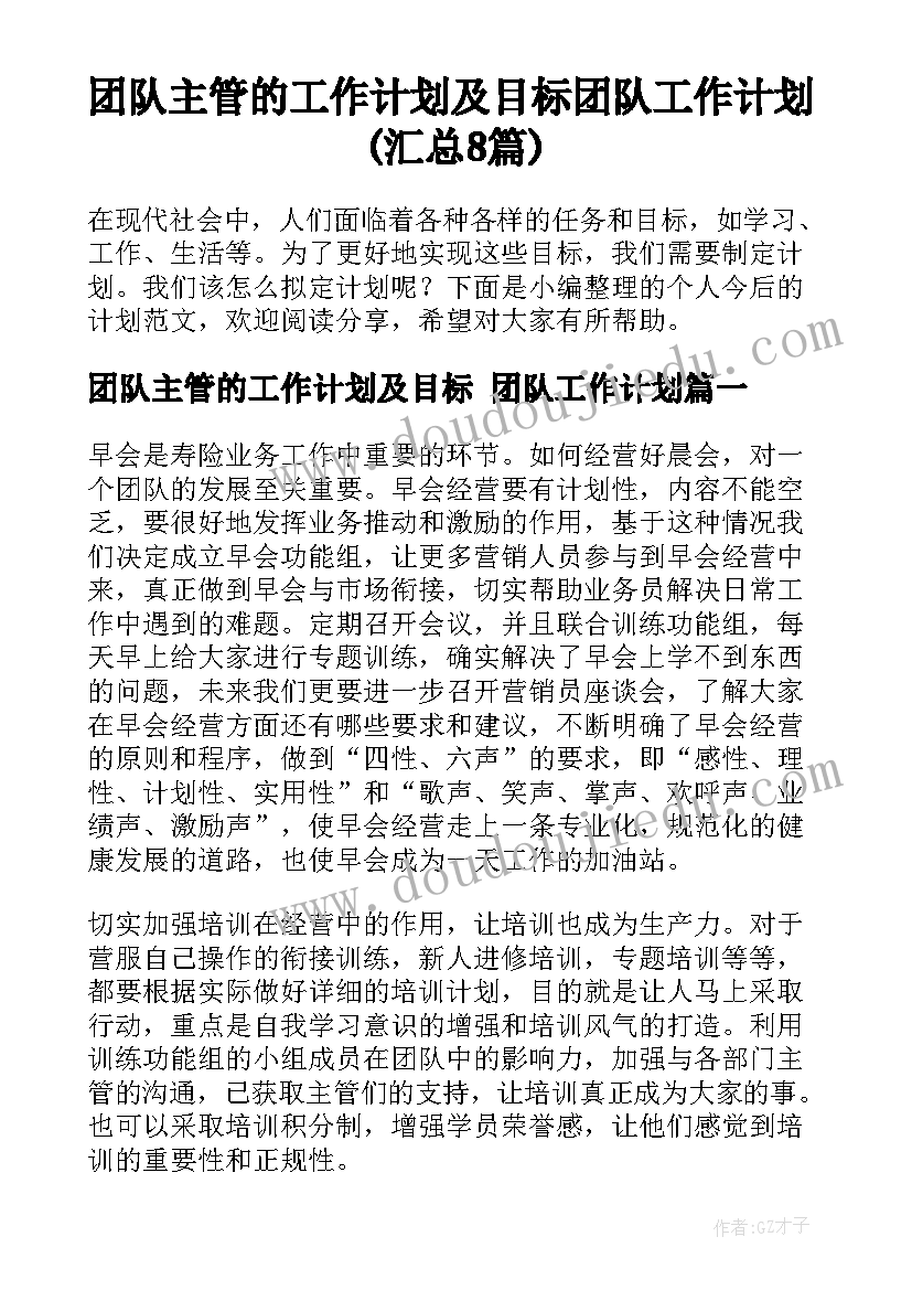 团队主管的工作计划及目标 团队工作计划(汇总8篇)