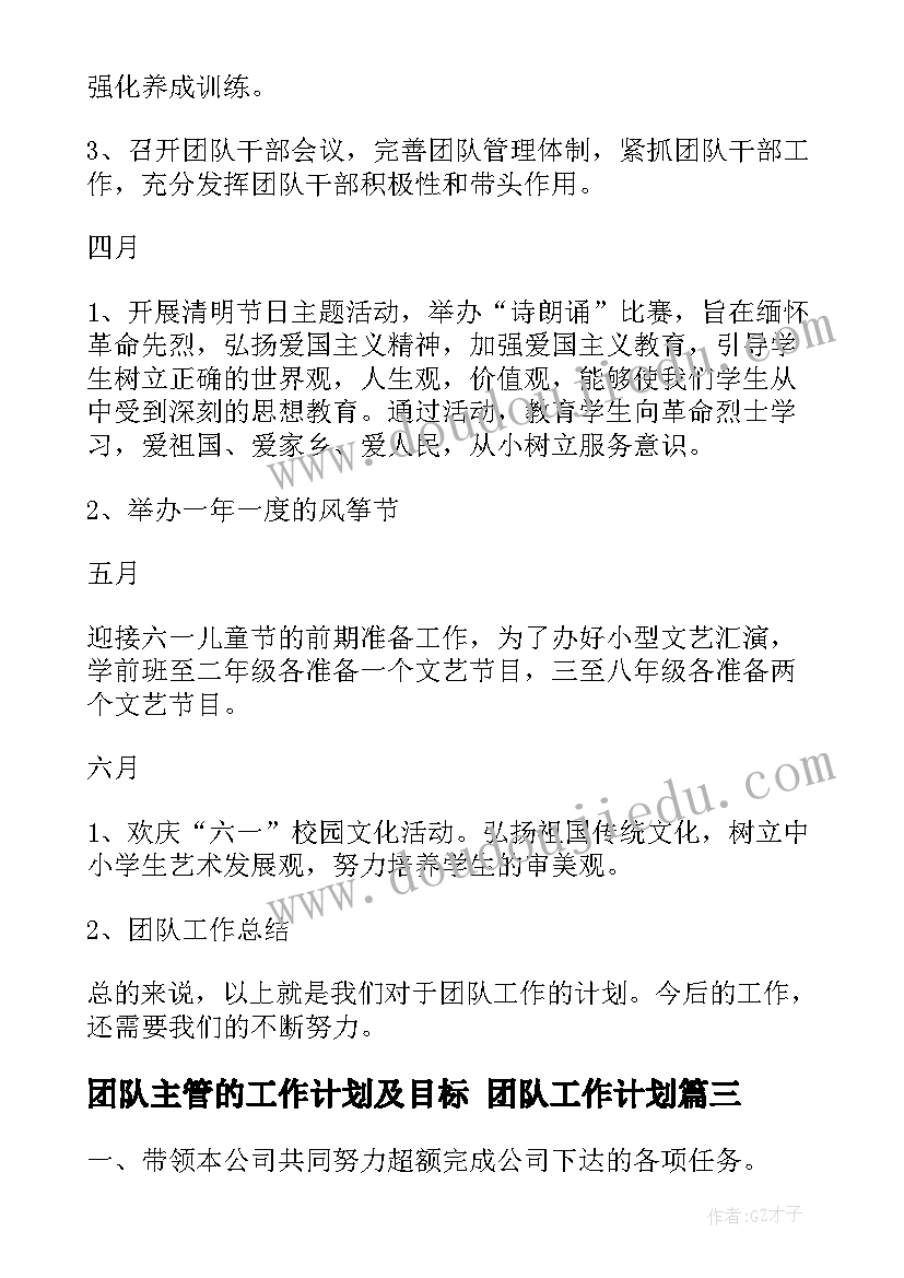 团队主管的工作计划及目标 团队工作计划(汇总8篇)