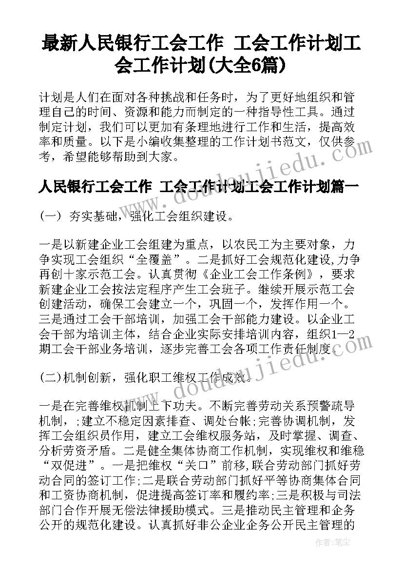 最新人民银行工会工作 工会工作计划工会工作计划(大全6篇)