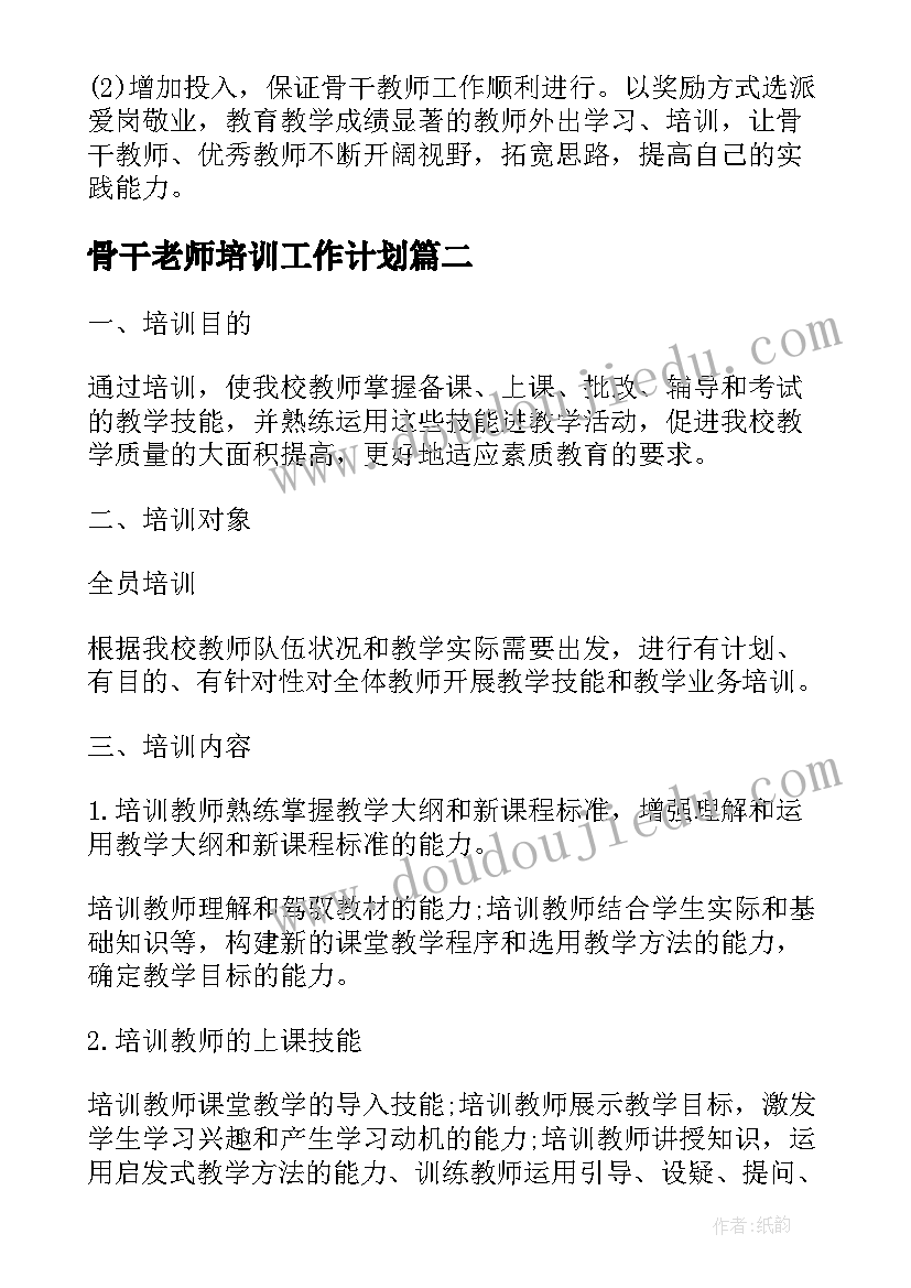 2023年骨干老师培训工作计划(优秀5篇)