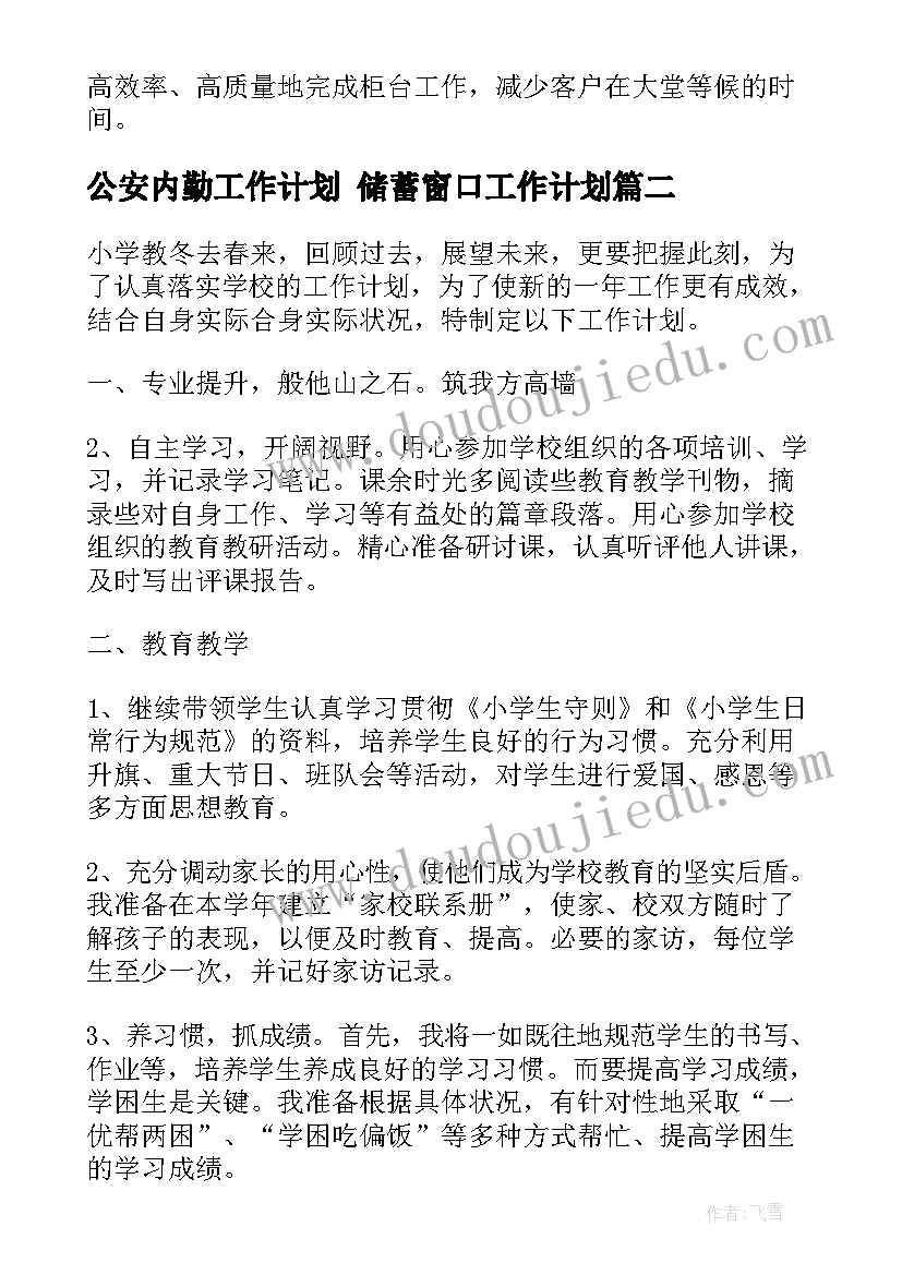 最新公安内勤工作计划 储蓄窗口工作计划(大全10篇)