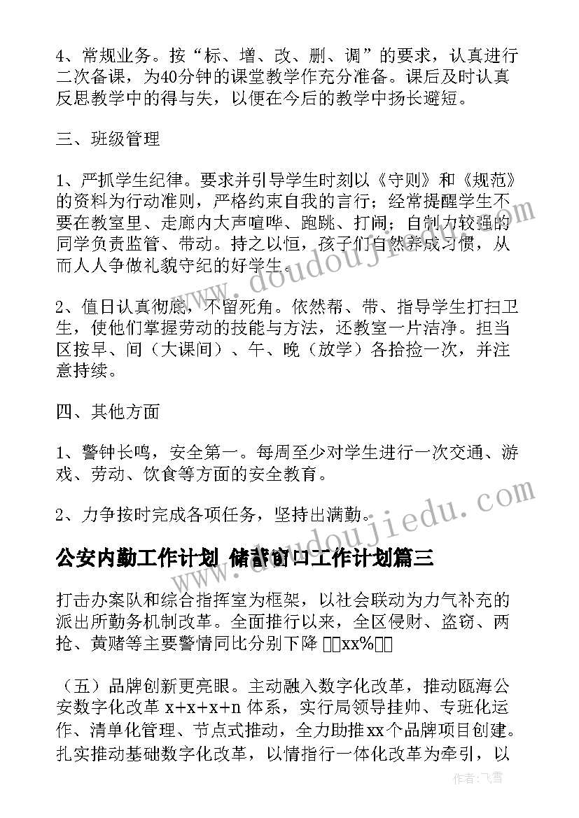 最新公安内勤工作计划 储蓄窗口工作计划(大全10篇)