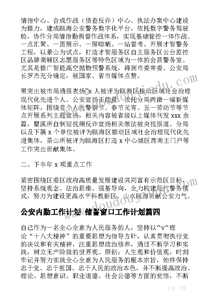 最新公安内勤工作计划 储蓄窗口工作计划(大全10篇)