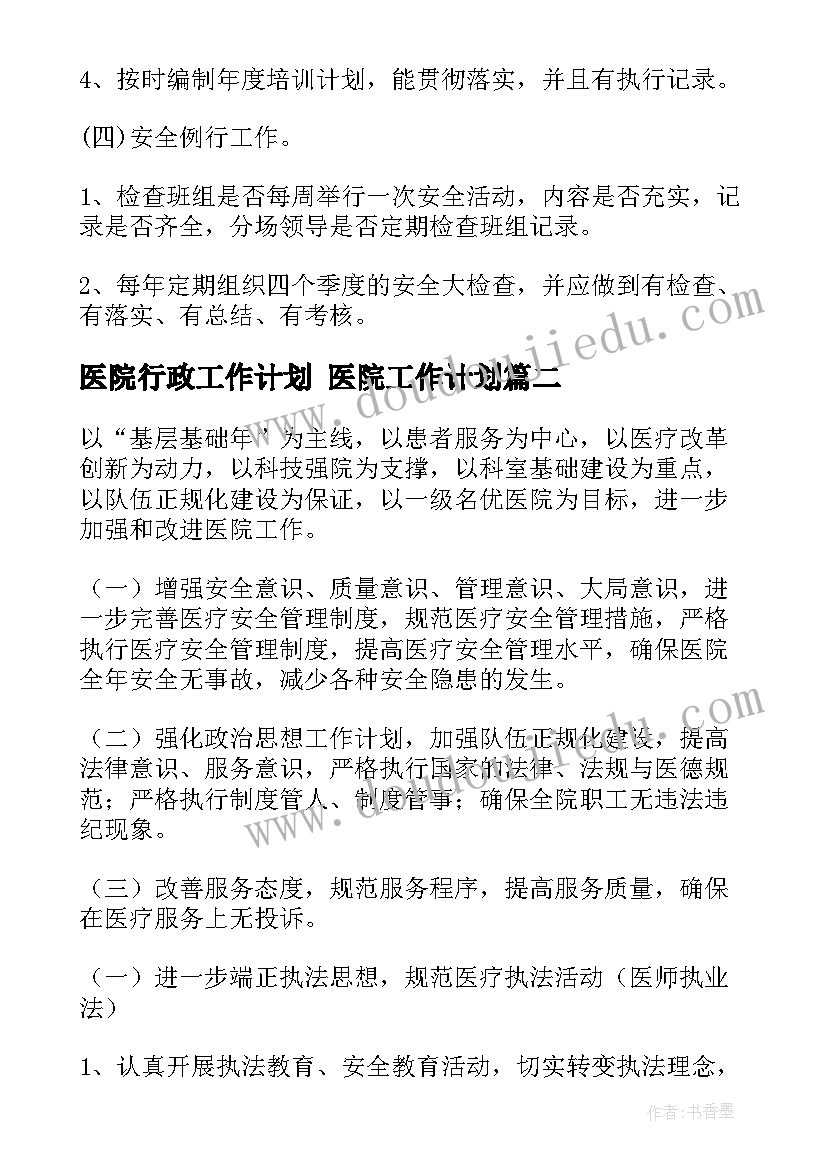 医院行政工作计划 医院工作计划(汇总7篇)