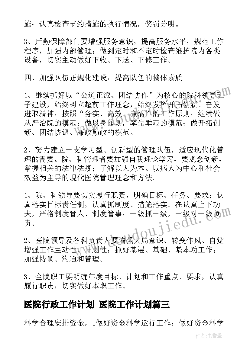 医院行政工作计划 医院工作计划(汇总7篇)