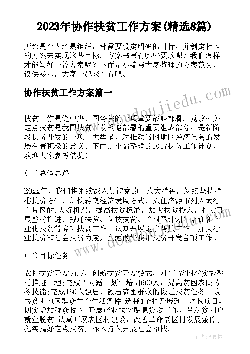 2023年协作扶贫工作方案(精选8篇)