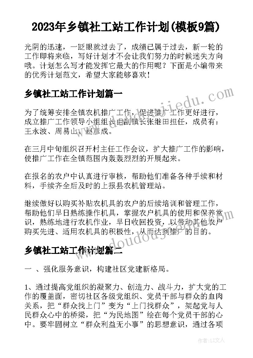 2023年乡镇社工站工作计划(模板9篇)