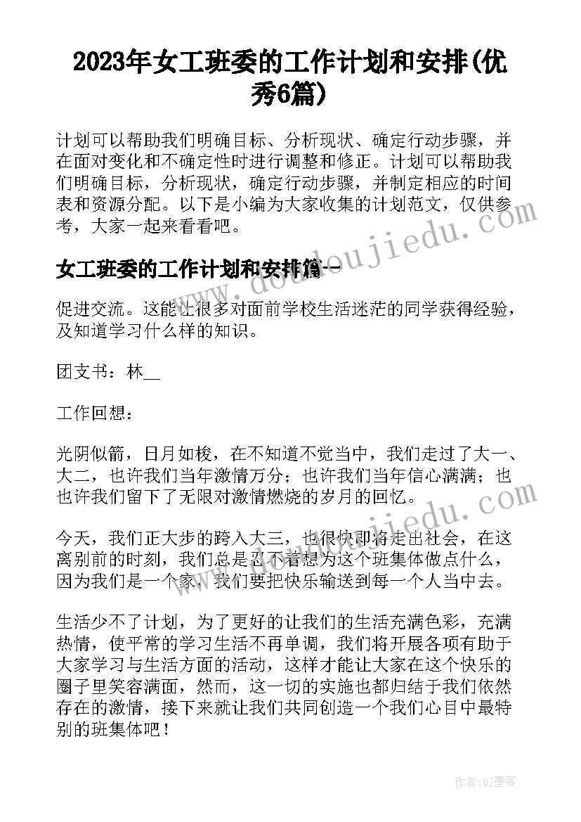 2023年女工班委的工作计划和安排(优秀6篇)