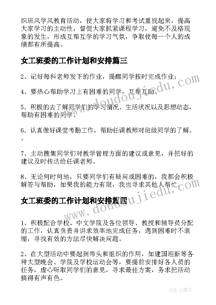 2023年女工班委的工作计划和安排(优秀6篇)