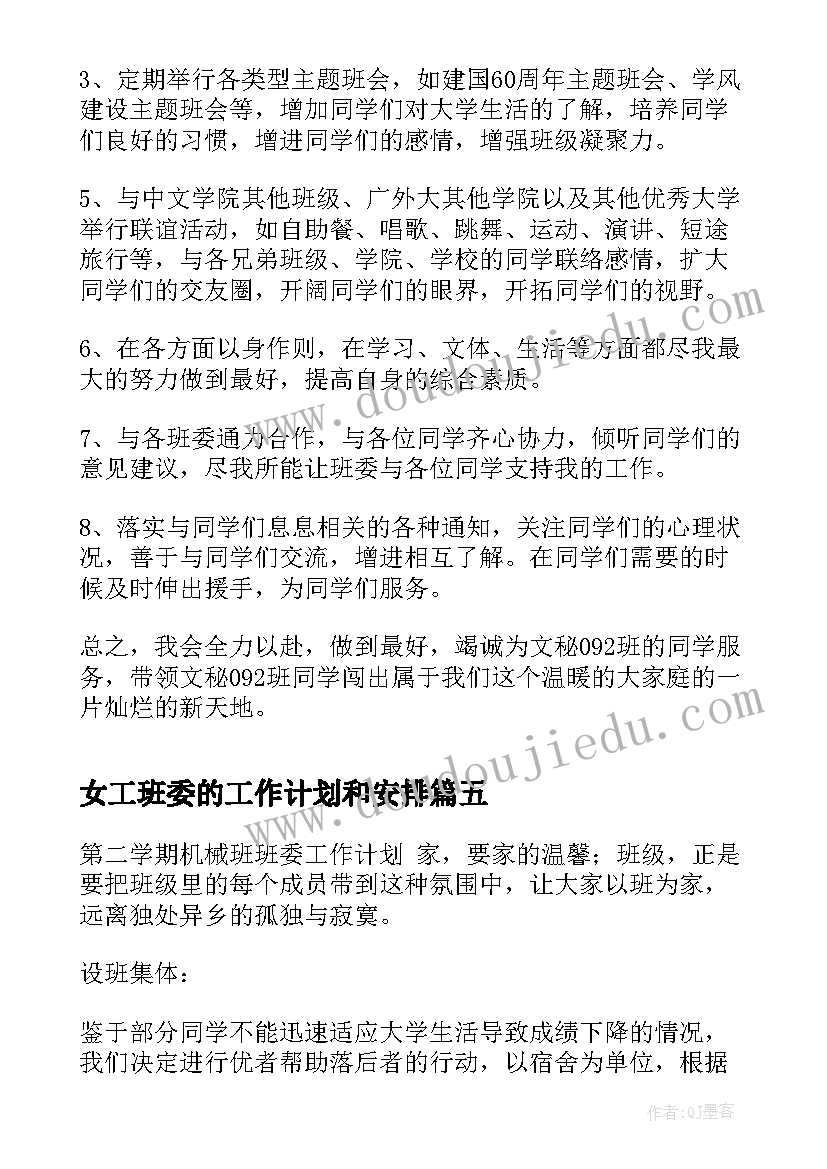 2023年女工班委的工作计划和安排(优秀6篇)