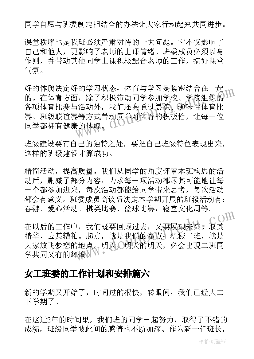 2023年女工班委的工作计划和安排(优秀6篇)