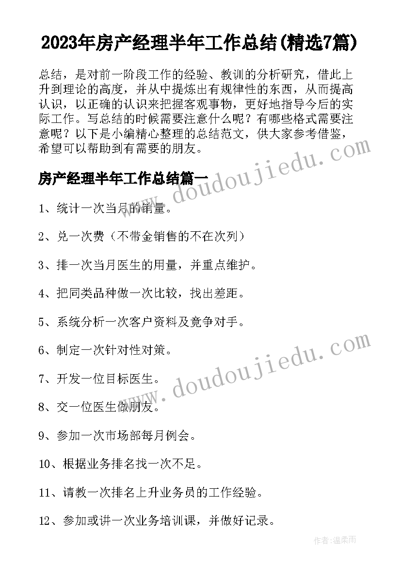 2023年房产经理半年工作总结(精选7篇)