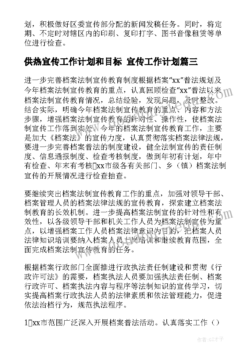 最新供热宣传工作计划和目标 宣传工作计划(汇总6篇)