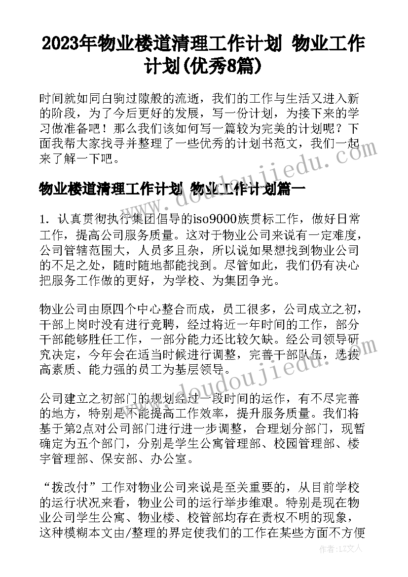 2023年物业楼道清理工作计划 物业工作计划(优秀8篇)