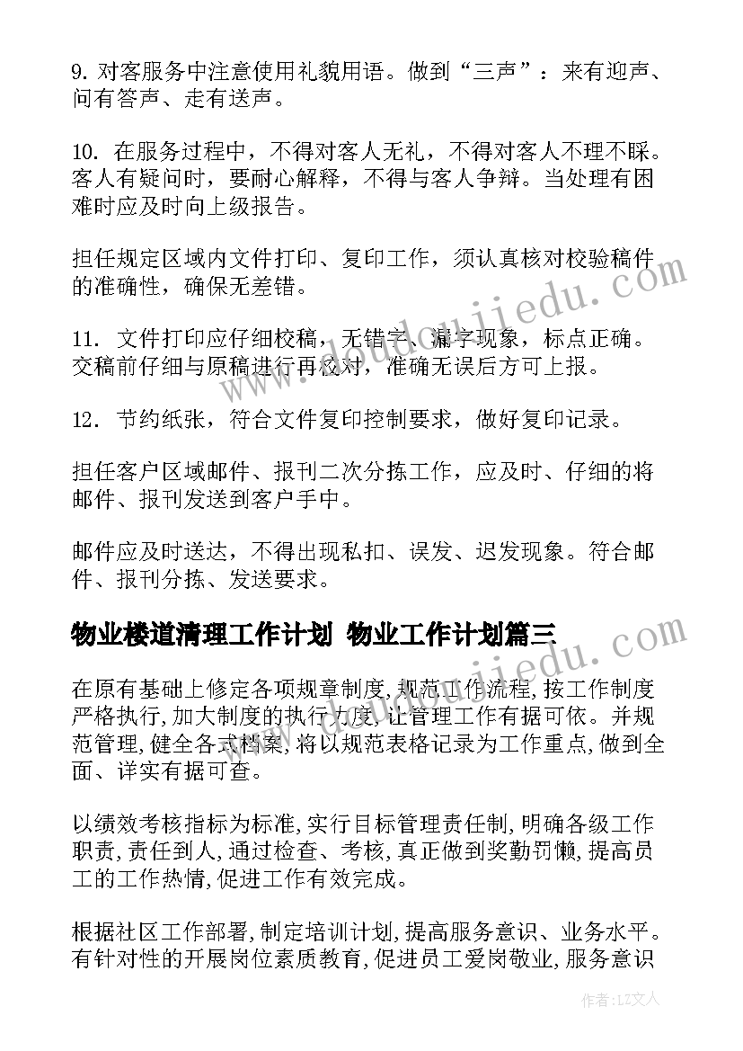 2023年物业楼道清理工作计划 物业工作计划(优秀8篇)