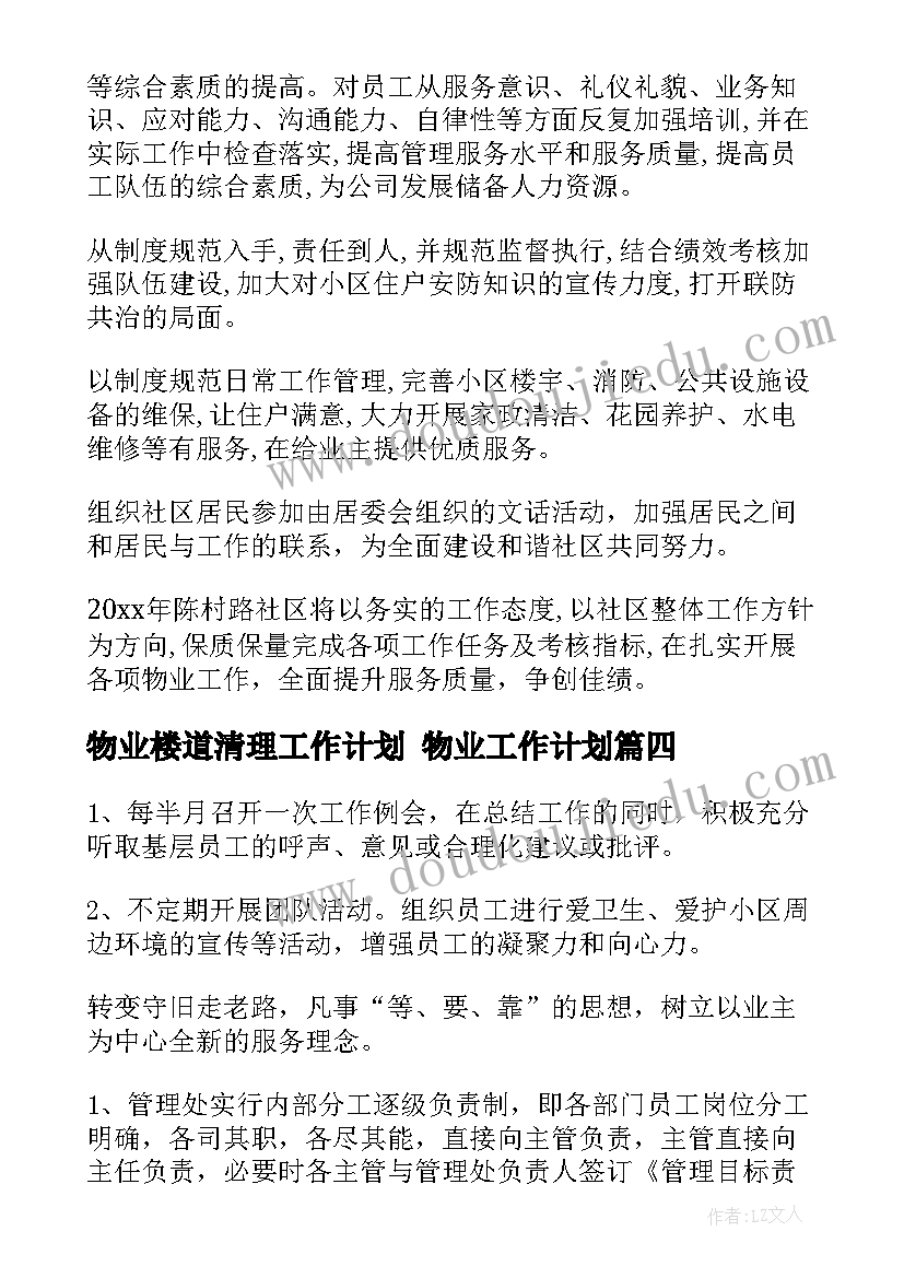 2023年物业楼道清理工作计划 物业工作计划(优秀8篇)