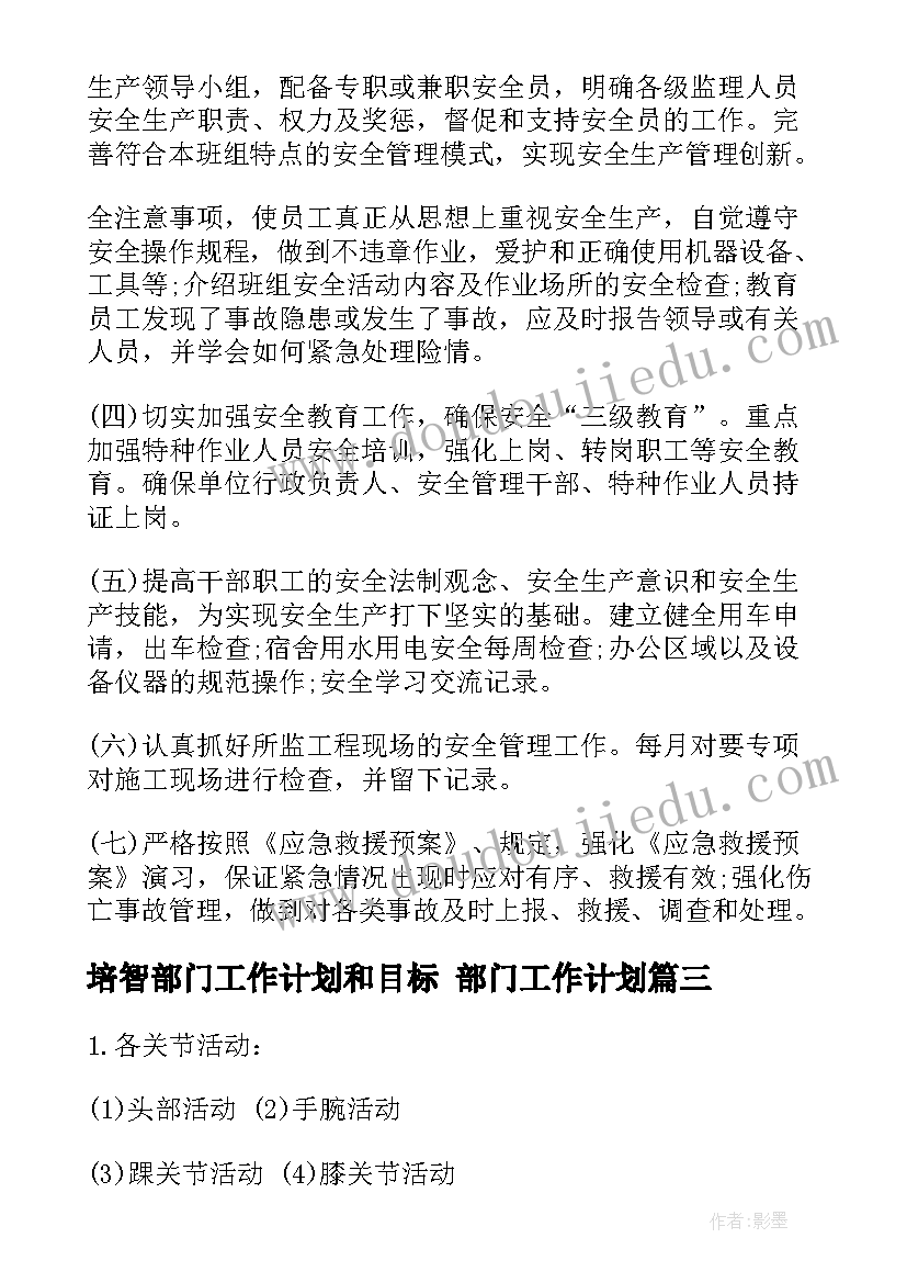 最新培智部门工作计划和目标 部门工作计划(实用8篇)