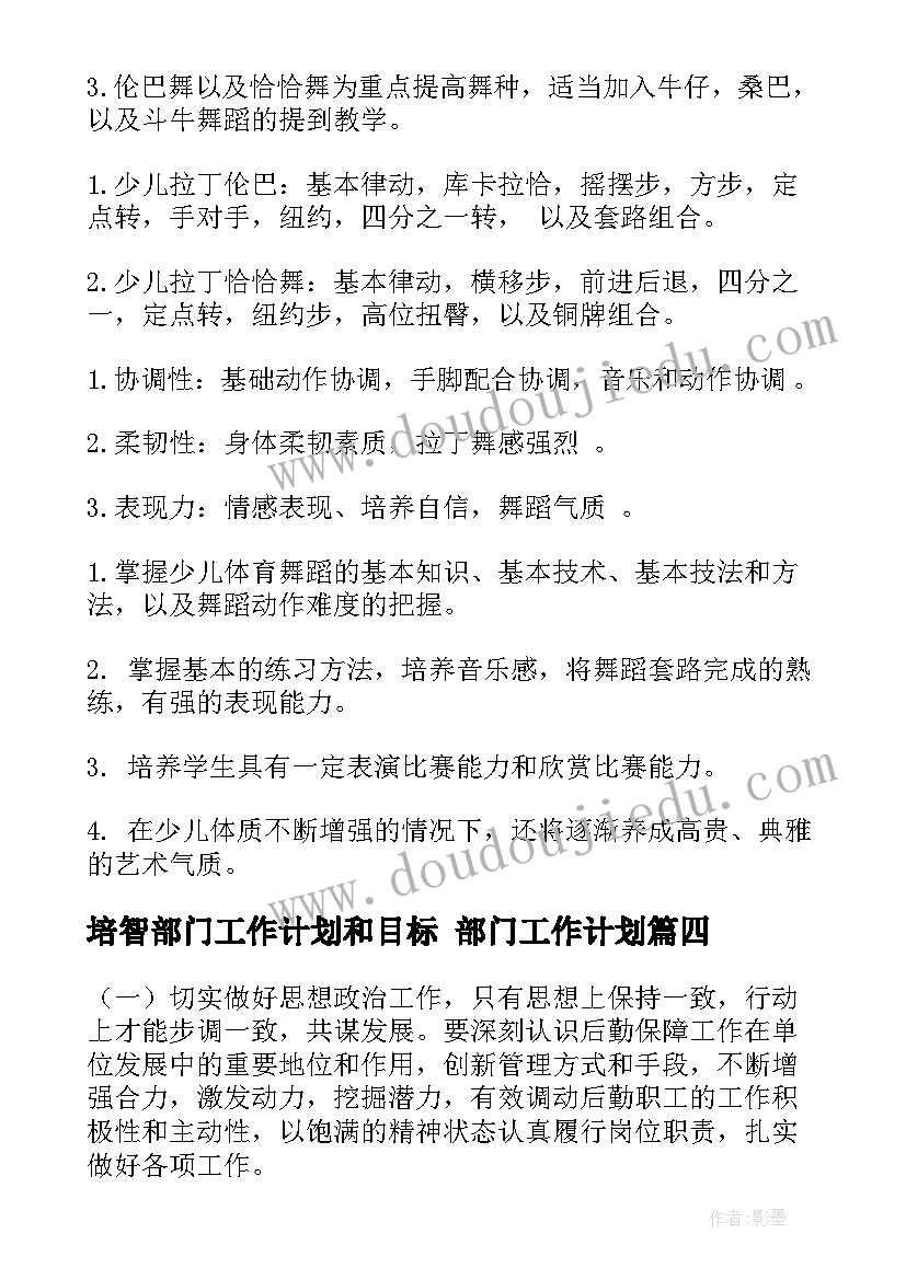 最新培智部门工作计划和目标 部门工作计划(实用8篇)