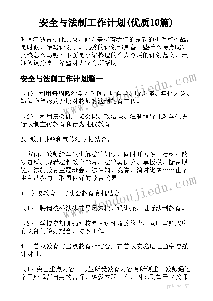 安全与法制工作计划(优质10篇)