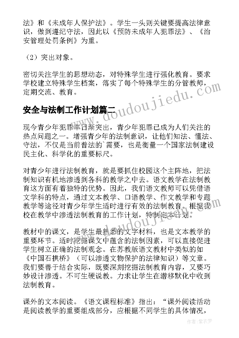 安全与法制工作计划(优质10篇)