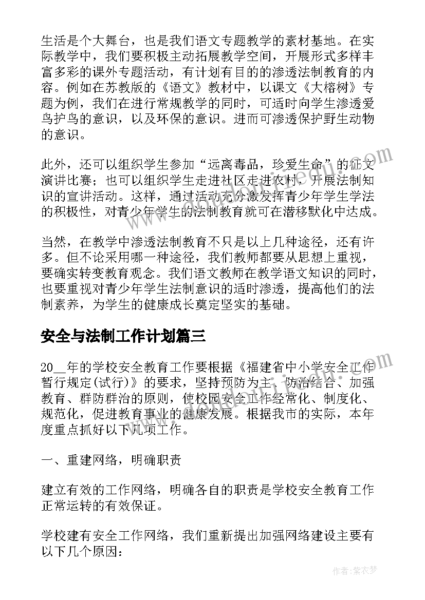 安全与法制工作计划(优质10篇)