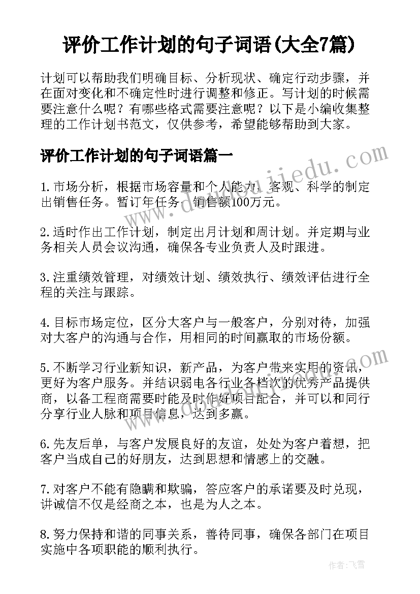 评价工作计划的句子词语(大全7篇)