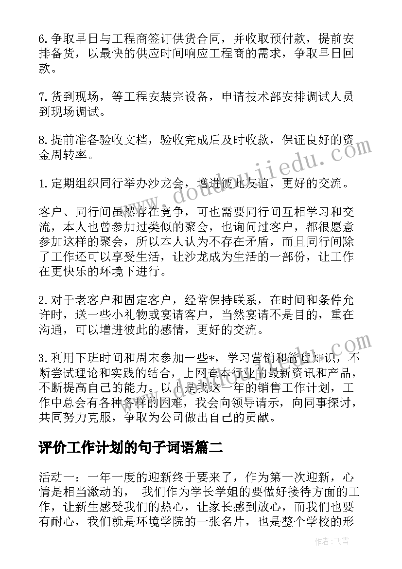 评价工作计划的句子词语(大全7篇)