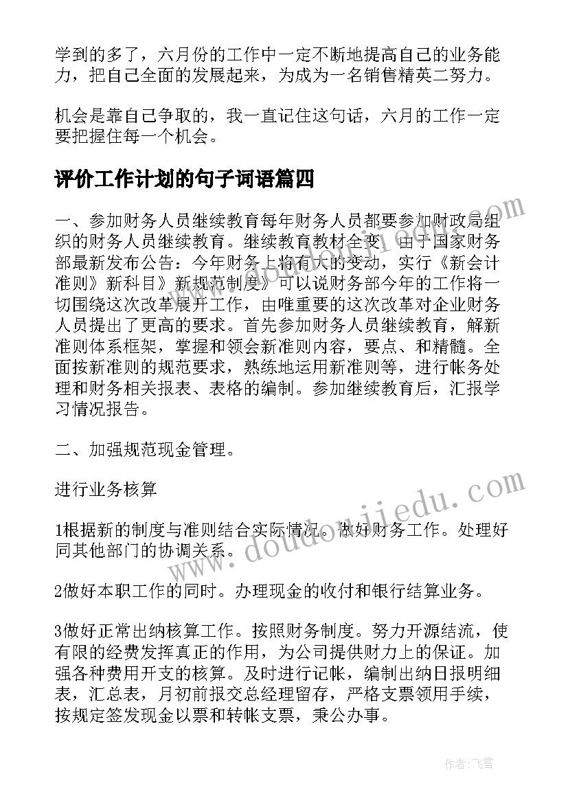 评价工作计划的句子词语(大全7篇)