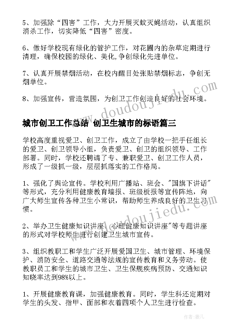 最新城市创卫工作总结 创卫生城市的标语(汇总8篇)