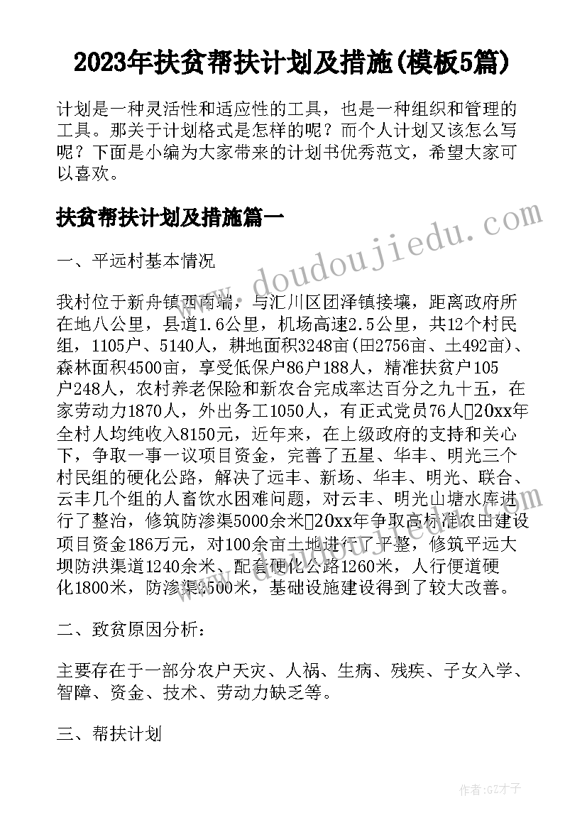 2023年扶贫帮扶计划及措施(模板5篇)