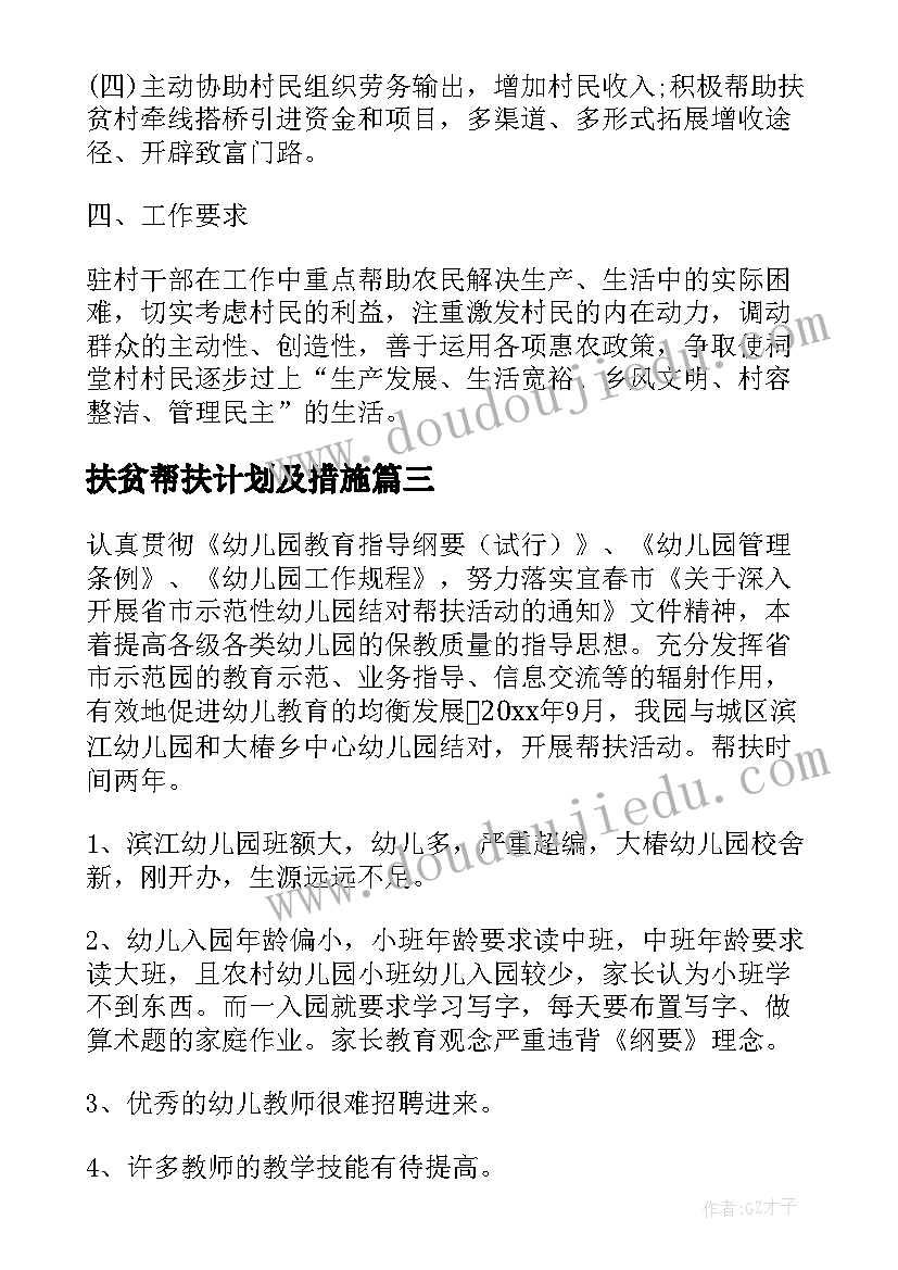 2023年扶贫帮扶计划及措施(模板5篇)