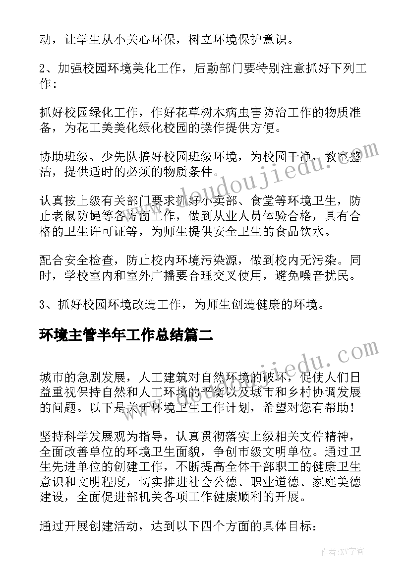 2023年环境主管半年工作总结(大全8篇)