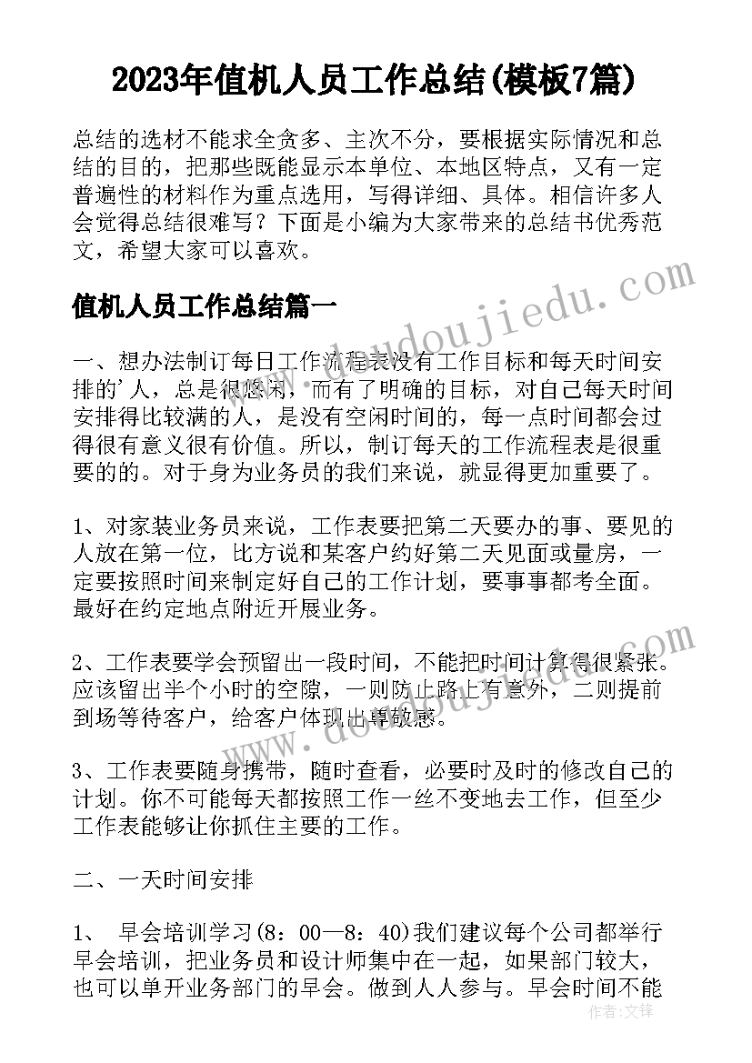 2023年值机人员工作总结(模板7篇)