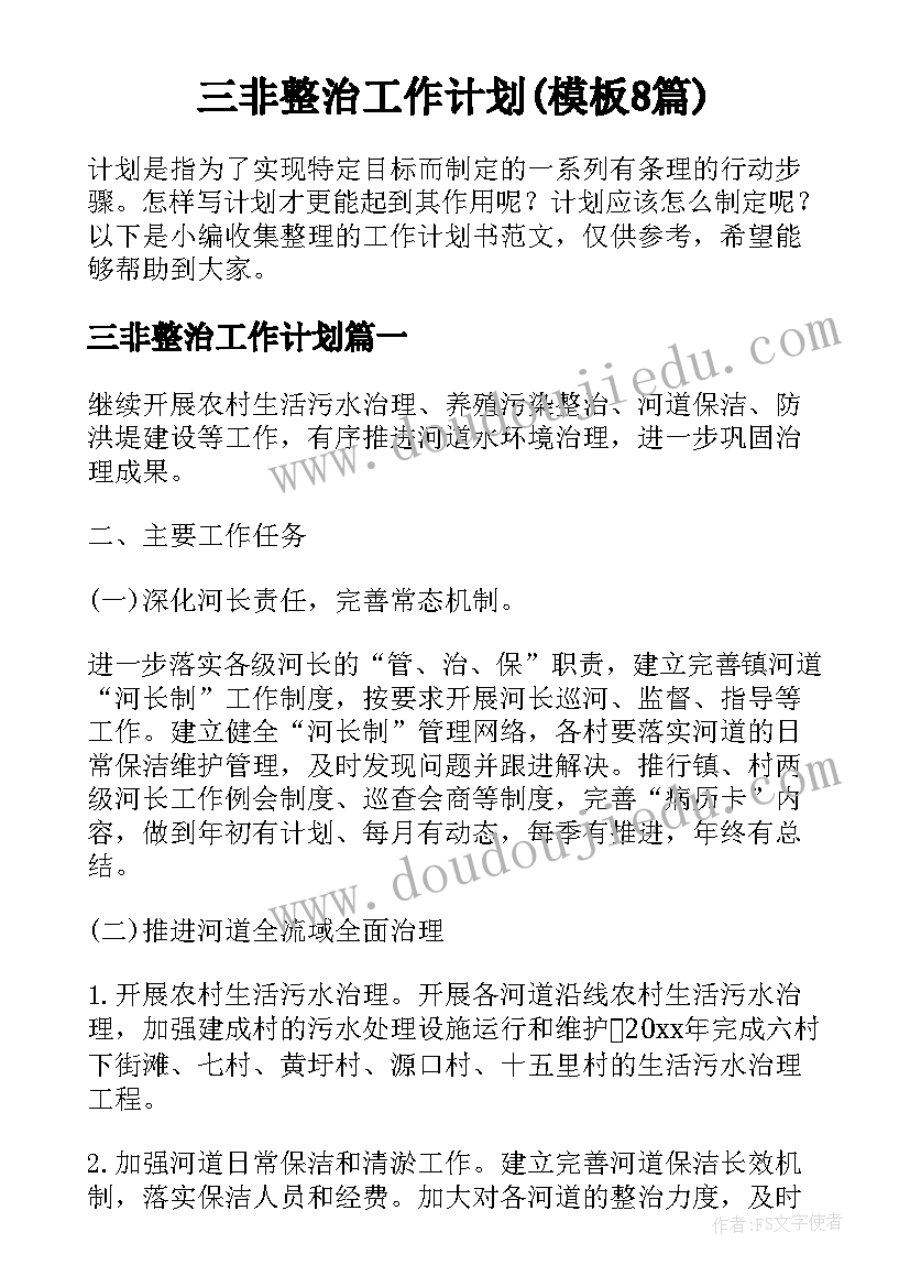 三非整治工作计划(模板8篇)