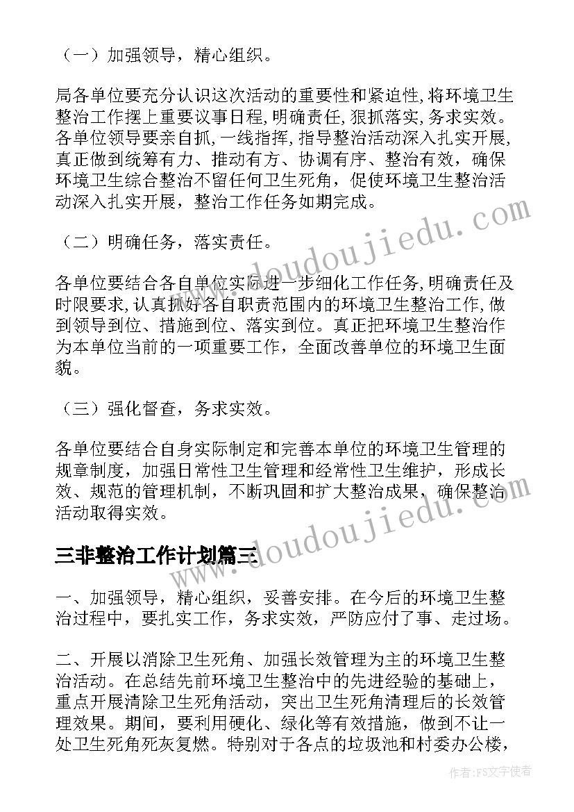 三非整治工作计划(模板8篇)