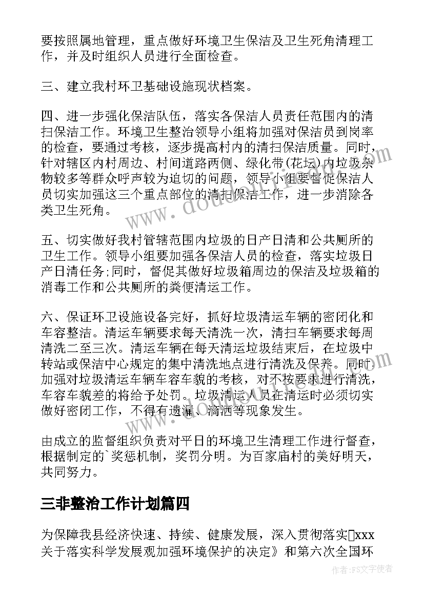 三非整治工作计划(模板8篇)