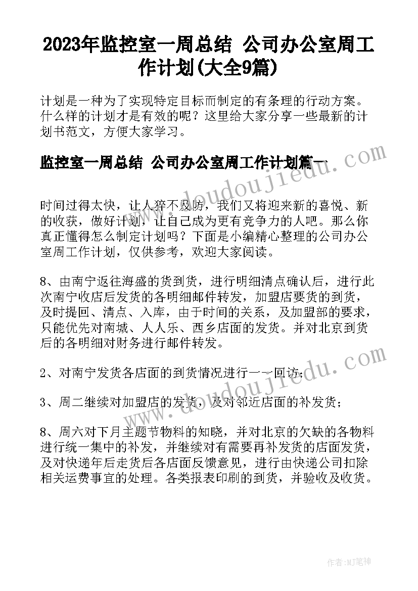 2023年监控室一周总结 公司办公室周工作计划(大全9篇)