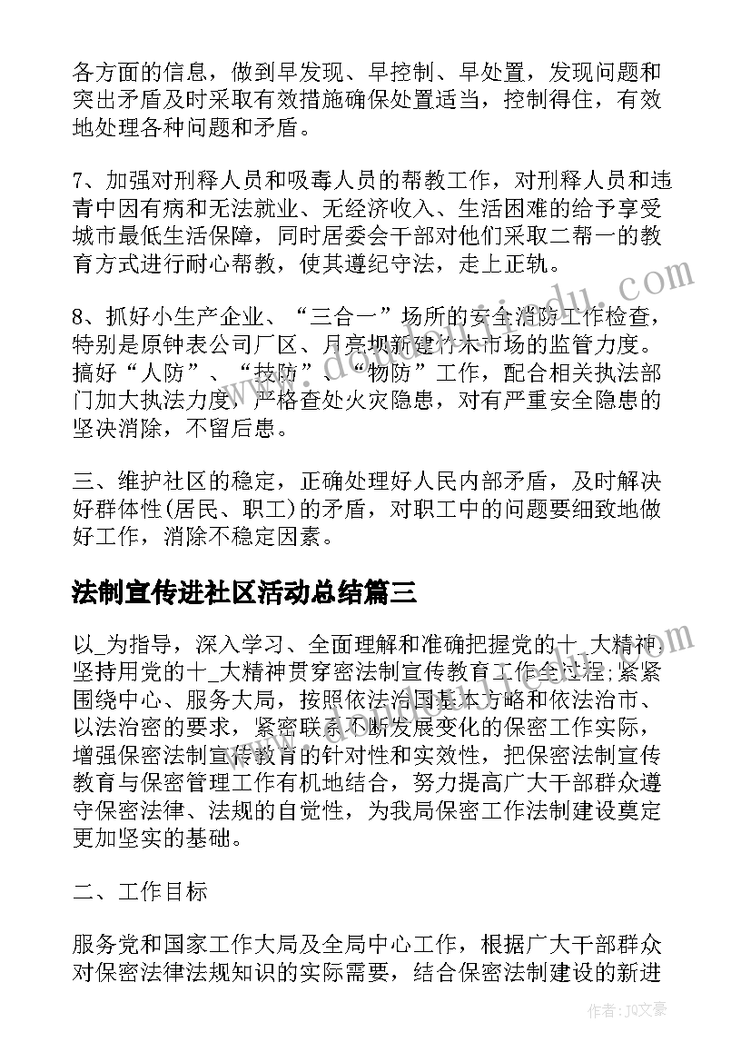 最新法制宣传进社区活动总结(优质9篇)